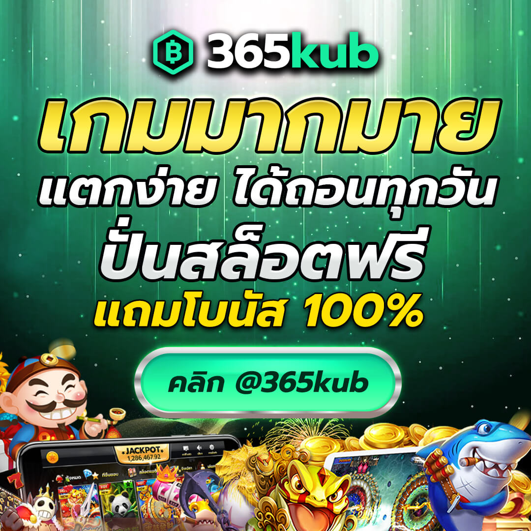 365kub คาสิโนออนไลน์