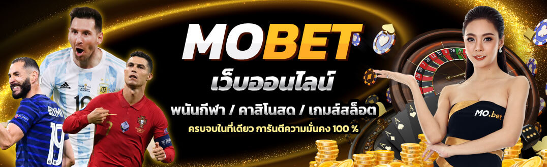 Mobet เว็บแทงบอล เดิมพันออนไลน์