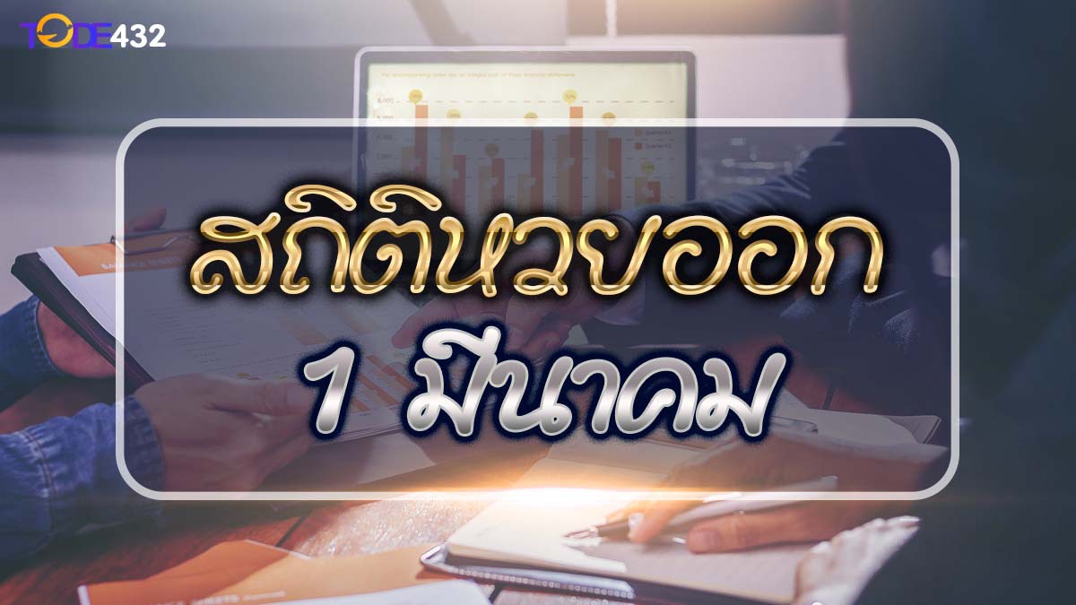 สถิติหวยออก 1 มีนาคม