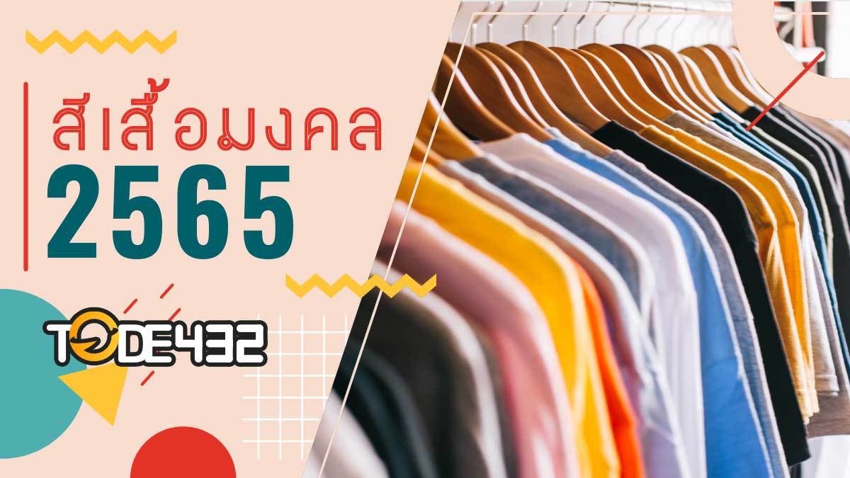 สีเสื้อมงคล 2565