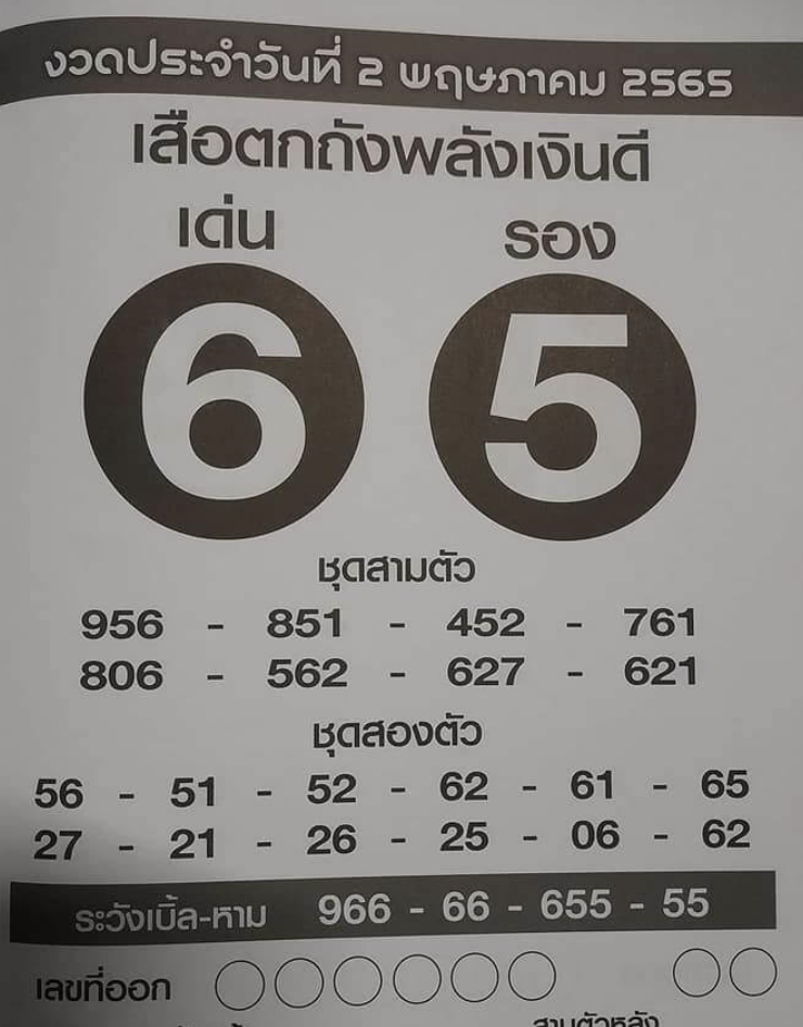 หวยซอง เลขเด็ดเสือตกถังพลังเงินดี 2/5/65