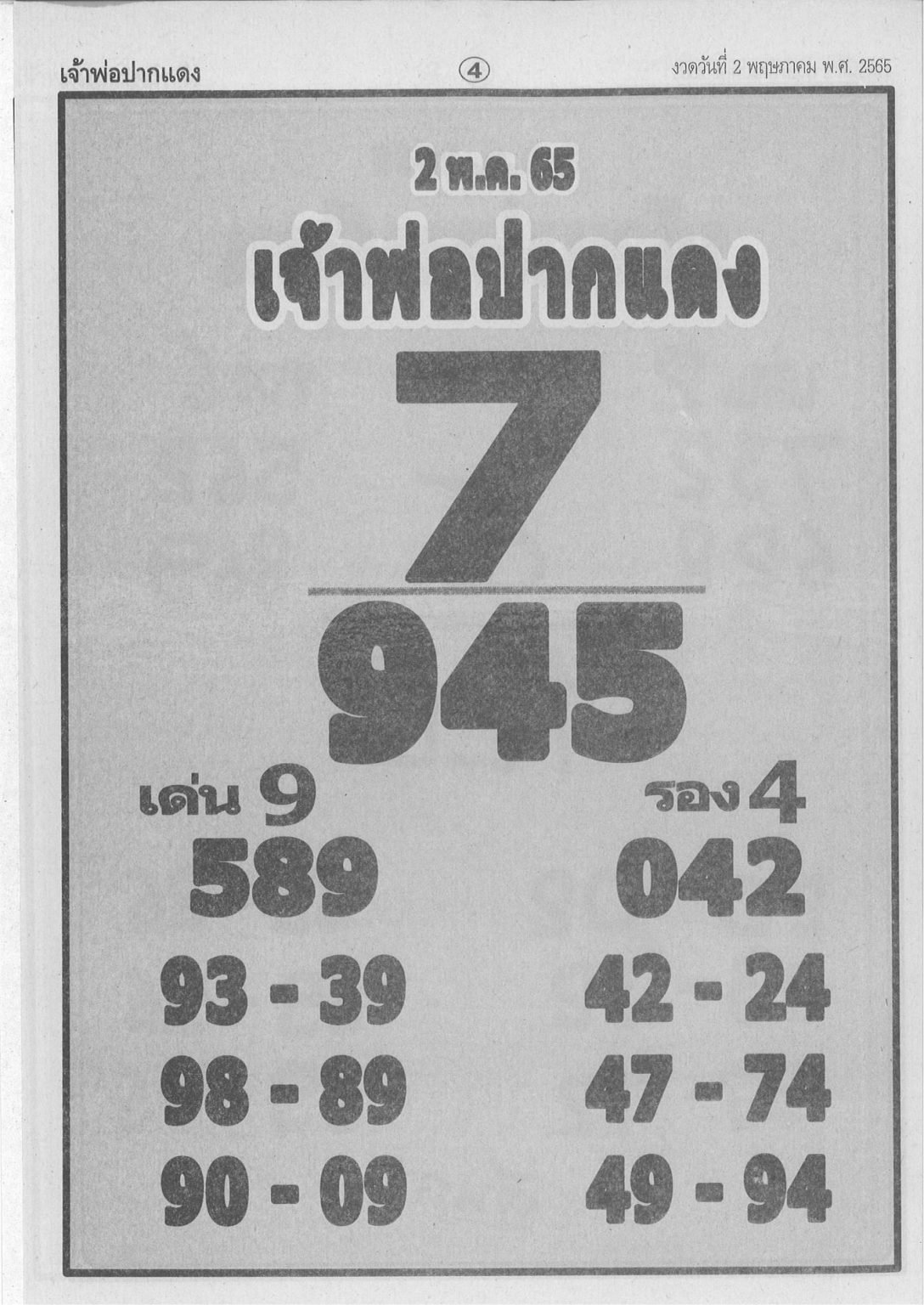 หวยซอง เลขเด็ดเจ้าพ่อปากแดง 2/5/65