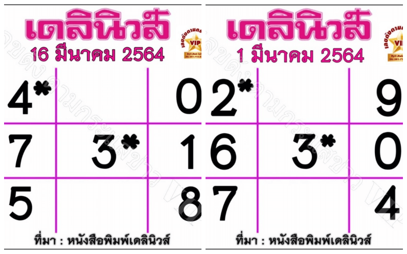 หวยเดลินิวส์ย้อนหลัง วันที่ 1 และ 16 มีนาคม