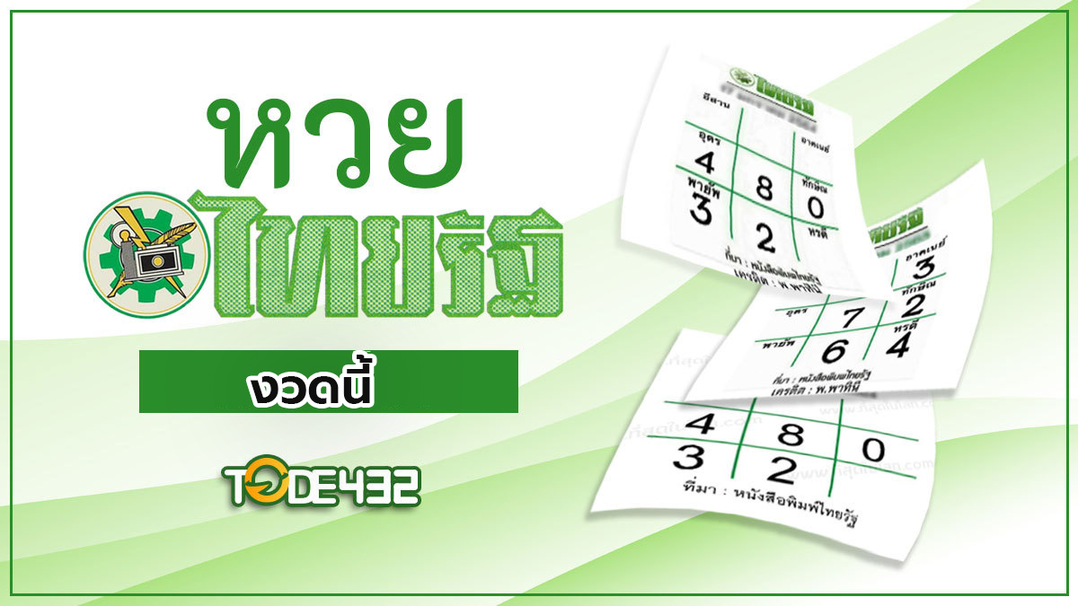 หวยไทยรัฐ 1/8/65