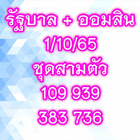 เลขเจ๊สมศรี 1/10/65