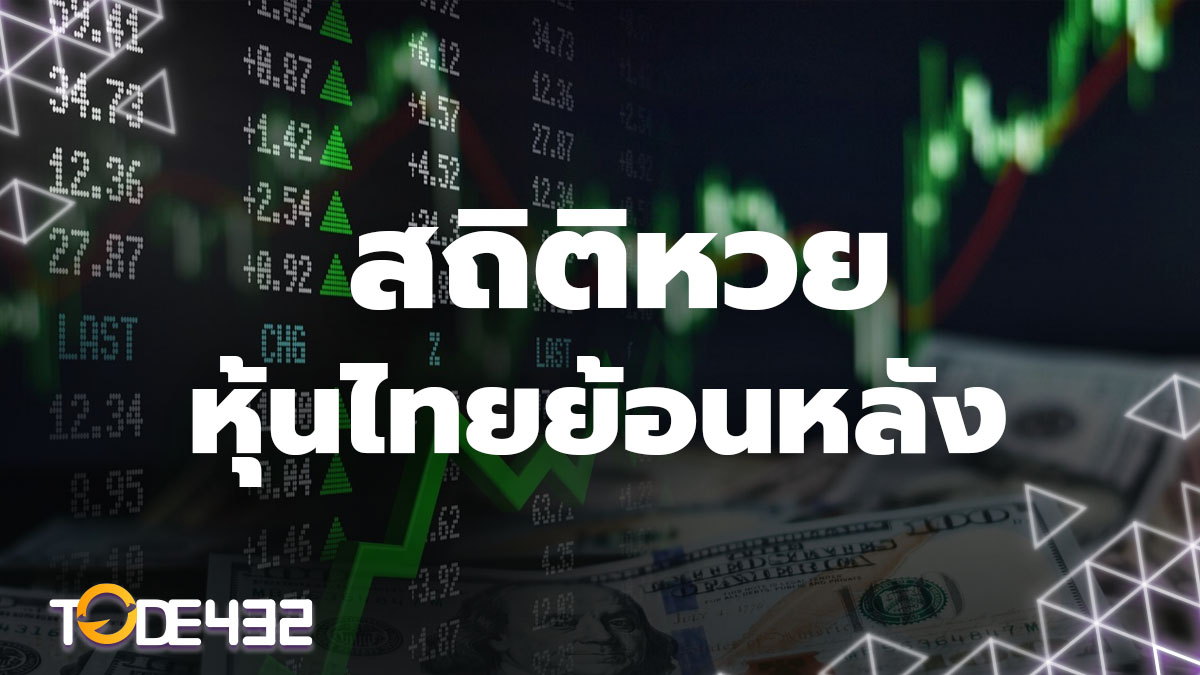 สถิติหวยหุ้นไทย