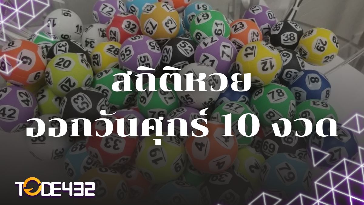 สถิติหวยออกวันศุกร์