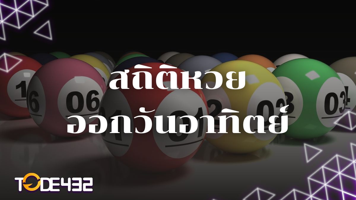 สถิติหวยออกวันอาทิตย์