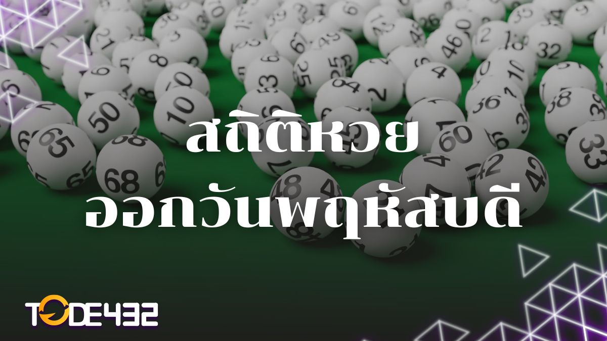 สถิติหวยออกวันพฤหัสบดี
