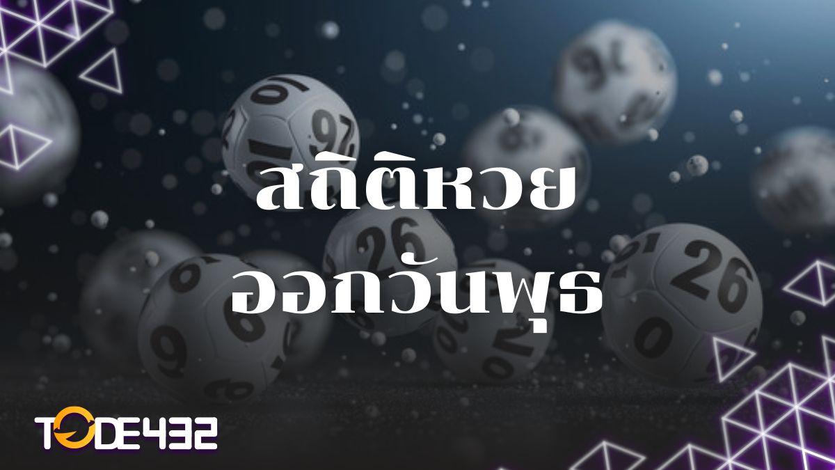 สถิติหวยออกวันพุธ