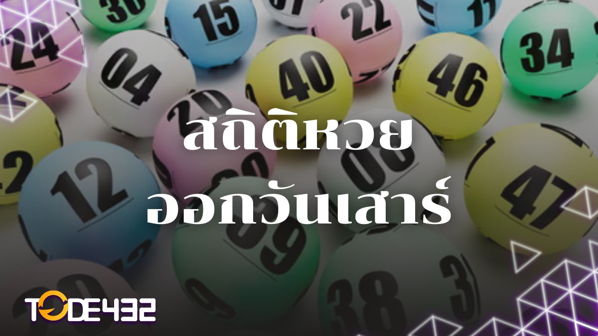 สถิติหวยออกวันเสาร์