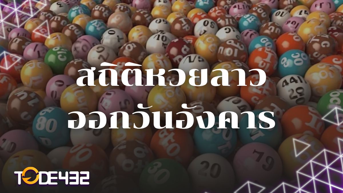 สถิติหวยลาวออกวันอังคาร