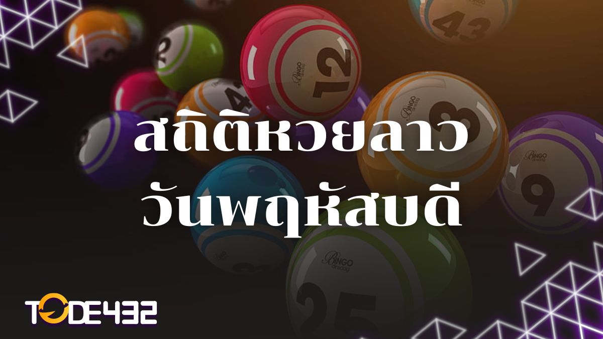 สถิติหวยลาววันพฤหัสบดี